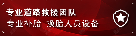 辽阳县流动补胎电话