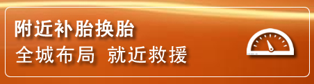 辽阳县补胎换胎电话